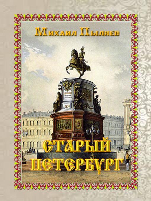 Title details for Старый Петербург. Рассказы из былой жизни столицы. by Михаил Пыляев - Available